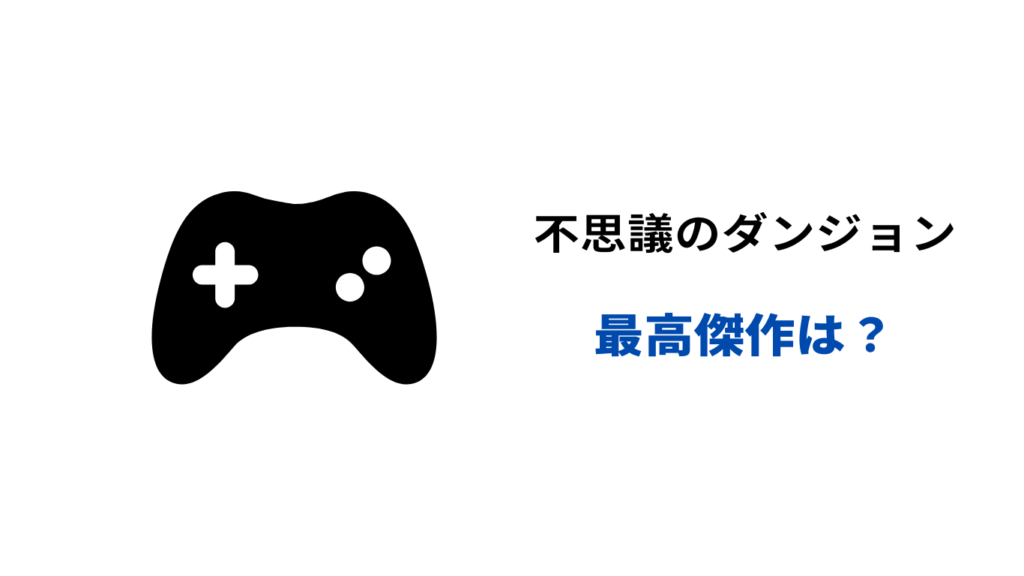不思議のダンジョンシリーズ 最高傑作