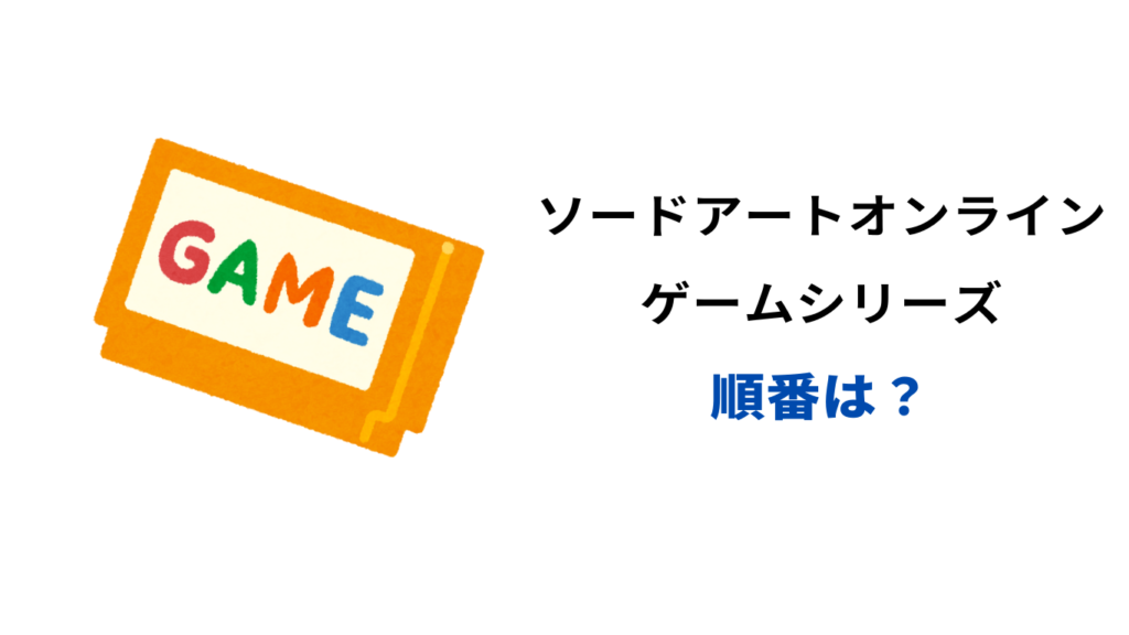 ソードアートオンライン ゲーム 順番
