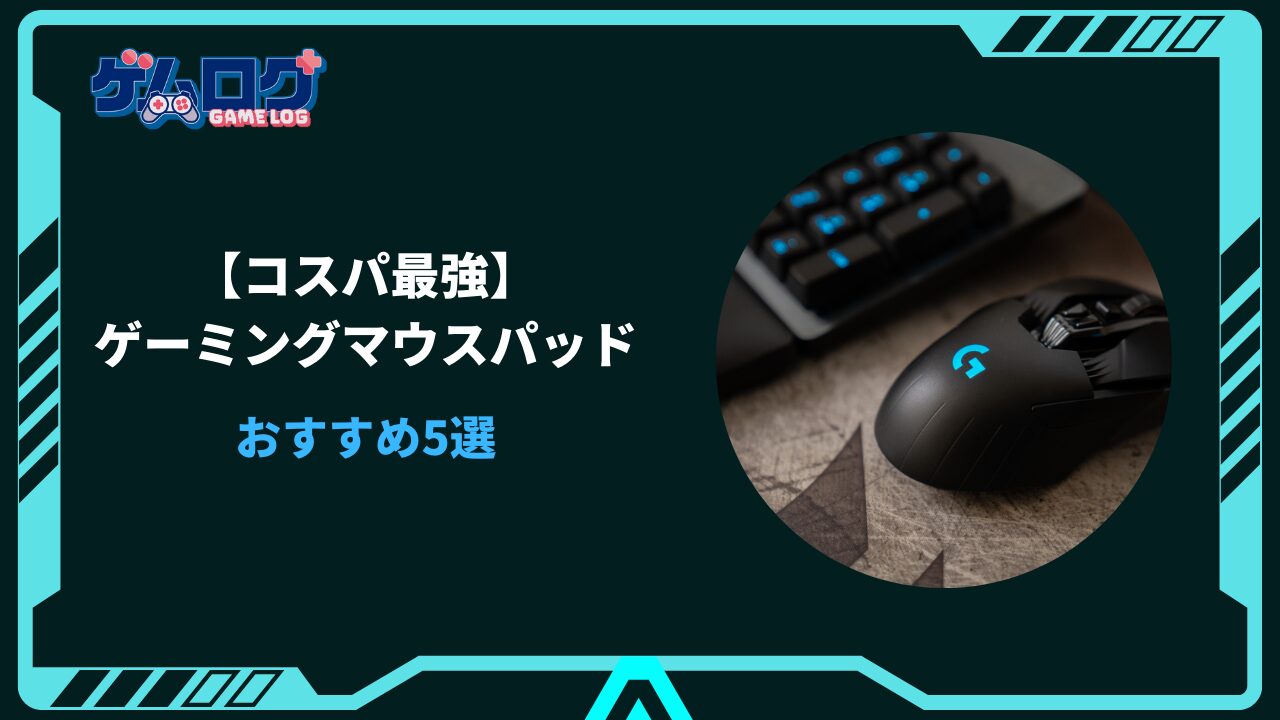 コスパ最強 マウスパッド