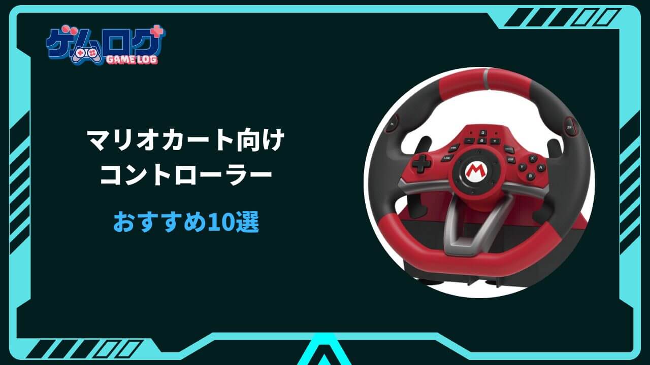 マリオカート コントローラー おすすめ