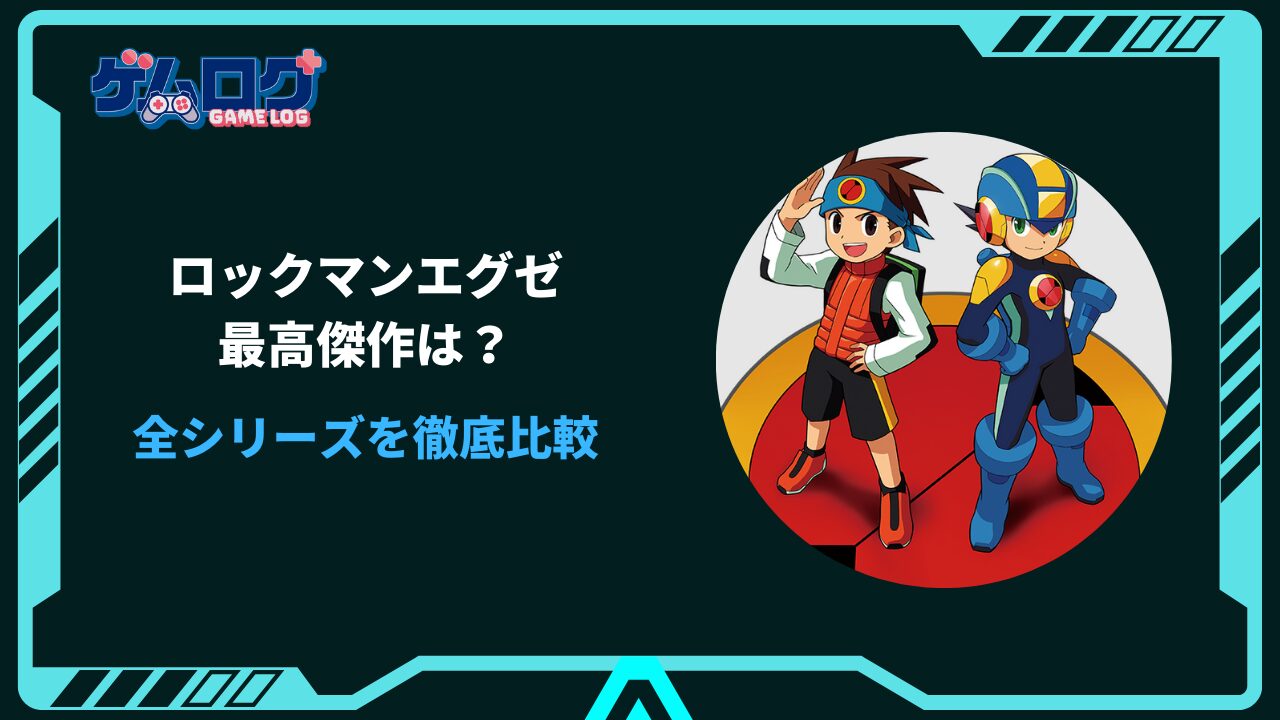 ロックマンエグゼ 最高傑作