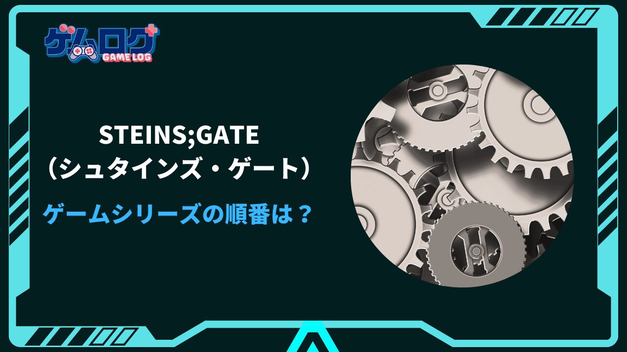 シュタインズゲート ゲーム 順番