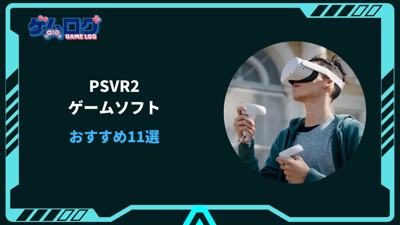PSVR2 ソフト おすすめ